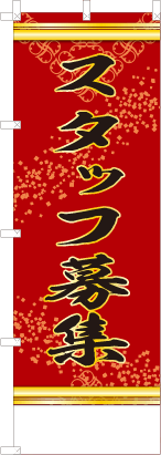 スタッフ募集（赤色）