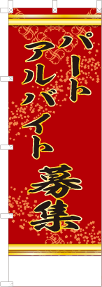 パートアルバイト募集（赤色）