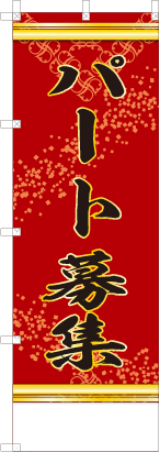 パート募集（赤色）