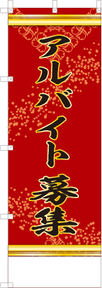 アルバイト募集（赤色）