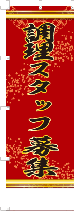 調理スタッフ募集（赤色）