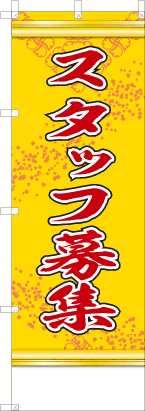 スタッフ募集（黄色）