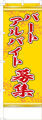 パートアルバイト募集（黄色）
