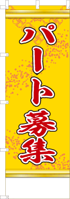 パート募集（黄色）