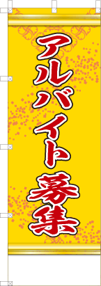 アルバイト募集（黄色）