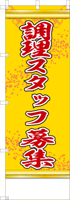 調理スタッフ募集（黄色）
