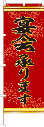 宴会承ります（赤色）