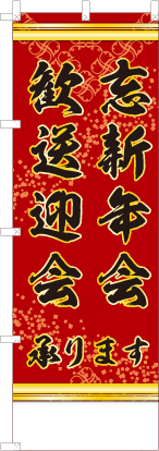 忘新年会　歓送迎会承ります（赤色）