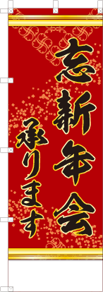 忘新年会承ります（赤色）