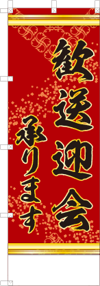 歓送迎会承ります（赤色）