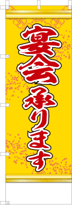 宴会承ります（黄色）