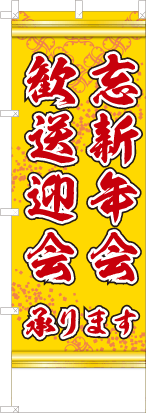 忘新年会　歓送迎会承ります（黄色）