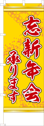 忘新年会承ります（黄色）