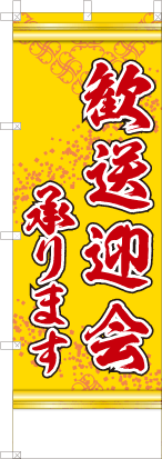 歓送迎会承ります（黄色）
