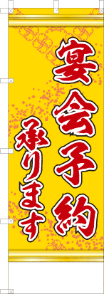 宴会承ります（黄色）
