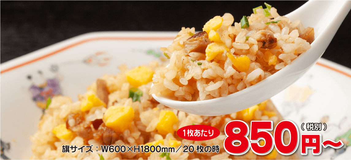 旗サイズ：W600×H1800mm/20枚の時、1枚あたり850円（税別）～
