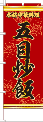 五目炒飯（文字黄）