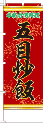 五目炒飯（文字緑）