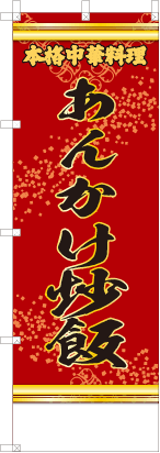 あんかけ炒飯（文字黄）