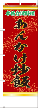 あんかけ炒飯（文字赤）