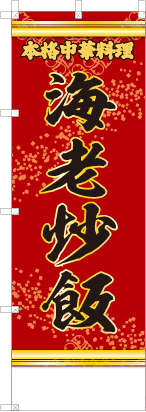 海老炒飯（文字黄）