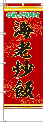 海老炒飯（文字緑）