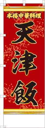 天津飯（文字黄）