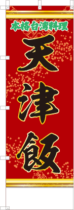 天津飯（文字緑）