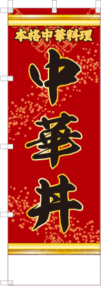 中華丼（文字黄）