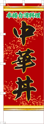 中華丼（文字緑）