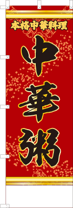 中華粥（文字黄）