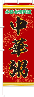 中華粥（文字緑）