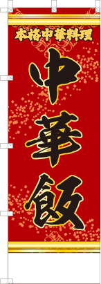 中華飯（文字黄）