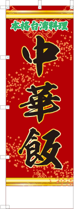 中華飯（文字緑）