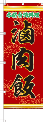 滷肉飯（文字緑）