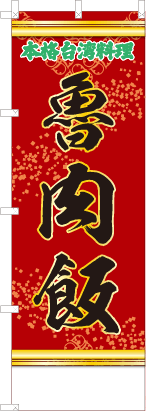 魯肉飯（文字緑）