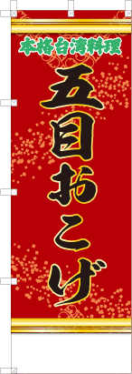 五目おこげ（文字緑）