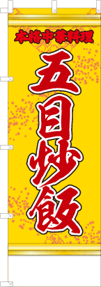 五目炒飯（黄・文字赤）