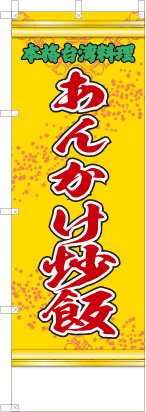 あんかけ炒飯（黄・文字緑）