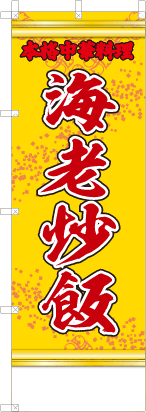 海老炒飯（黄・文字赤）
