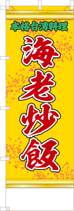 海老炒飯（黄・文字緑）