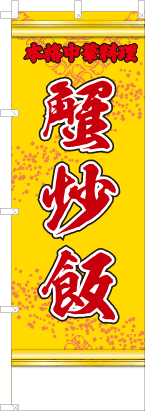 蟹炒飯（黄・文字赤）