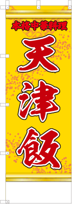 天津飯（黄・文字赤）
