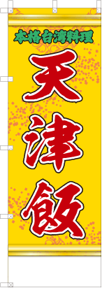 天津飯（黄・文字緑）