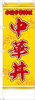 中華丼（黄・文字赤）