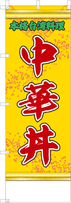 中華丼（黄・文字緑）