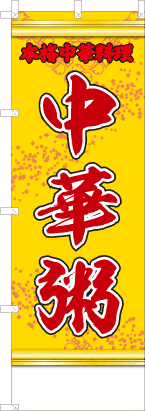 中華粥（黄・文字赤）