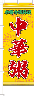 中華粥（黄・文字緑）