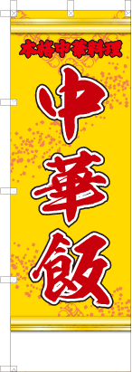中華飯（黄・文字赤）