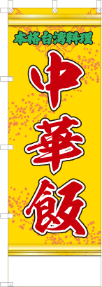 中華飯（黄・文字緑）